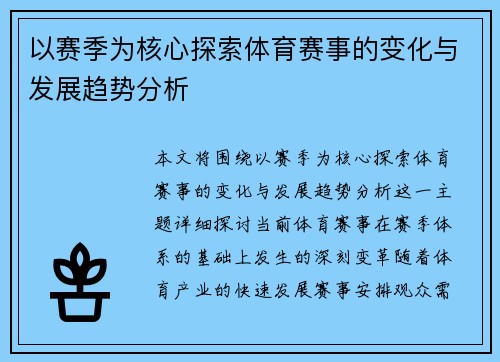 以赛季为核心探索体育赛事的变化与发展趋势分析