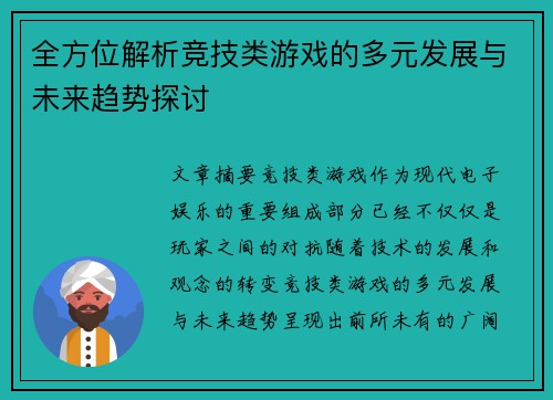 全方位解析竞技类游戏的多元发展与未来趋势探讨