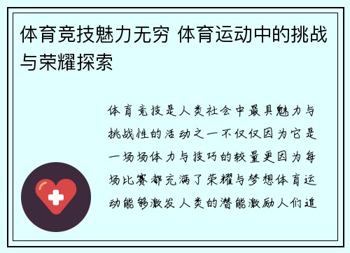 体育竞技魅力无穷 体育运动中的挑战与荣耀探索