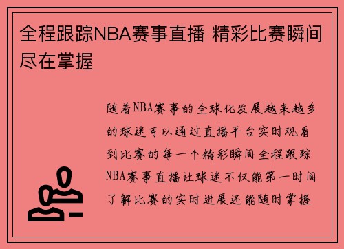 全程跟踪NBA赛事直播 精彩比赛瞬间尽在掌握