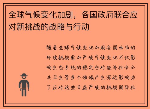 全球气候变化加剧，各国政府联合应对新挑战的战略与行动
