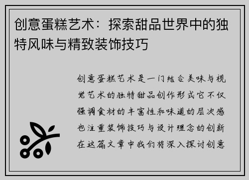 创意蛋糕艺术：探索甜品世界中的独特风味与精致装饰技巧