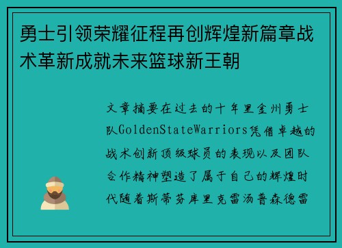 勇士引领荣耀征程再创辉煌新篇章战术革新成就未来篮球新王朝