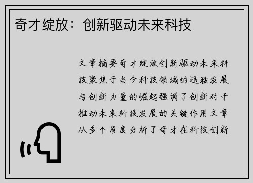 奇才绽放：创新驱动未来科技