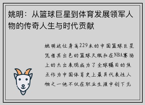 姚明：从篮球巨星到体育发展领军人物的传奇人生与时代贡献