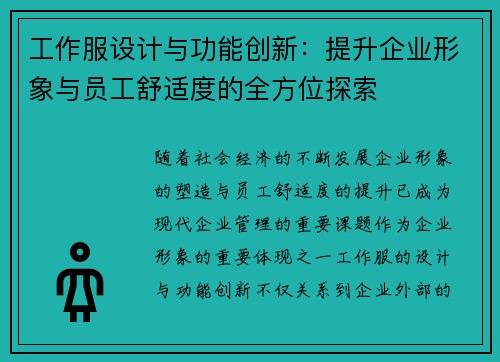 工作服设计与功能创新：提升企业形象与员工舒适度的全方位探索