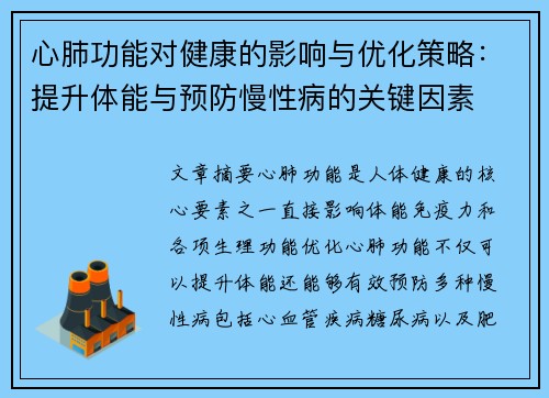 心肺功能对健康的影响与优化策略：提升体能与预防慢性病的关键因素