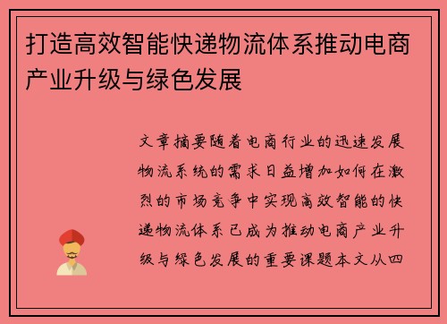 打造高效智能快递物流体系推动电商产业升级与绿色发展