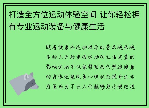 打造全方位运动体验空间 让你轻松拥有专业运动装备与健康生活