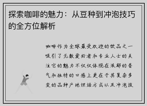 探索咖啡的魅力：从豆种到冲泡技巧的全方位解析