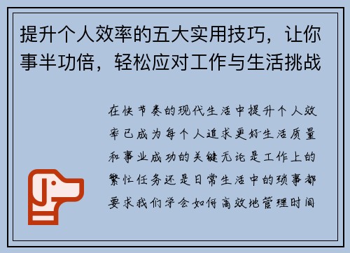 提升个人效率的五大实用技巧，让你事半功倍，轻松应对工作与生活挑战