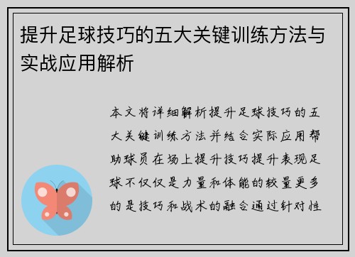 提升足球技巧的五大关键训练方法与实战应用解析