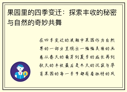 果园里的四季变迁：探索丰收的秘密与自然的奇妙共舞