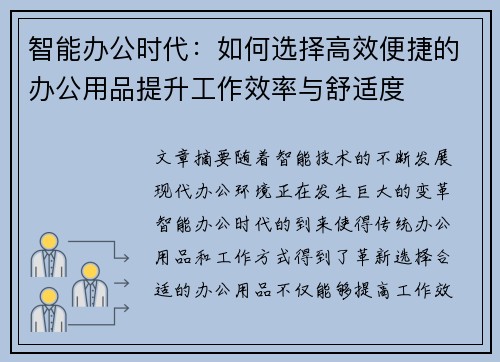 智能办公时代：如何选择高效便捷的办公用品提升工作效率与舒适度