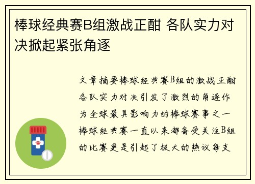 棒球经典赛B组激战正酣 各队实力对决掀起紧张角逐