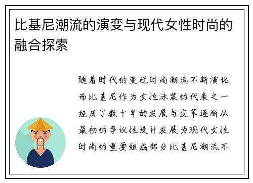 比基尼潮流的演变与现代女性时尚的融合探索