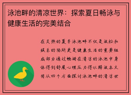 泳池畔的清凉世界：探索夏日畅泳与健康生活的完美结合