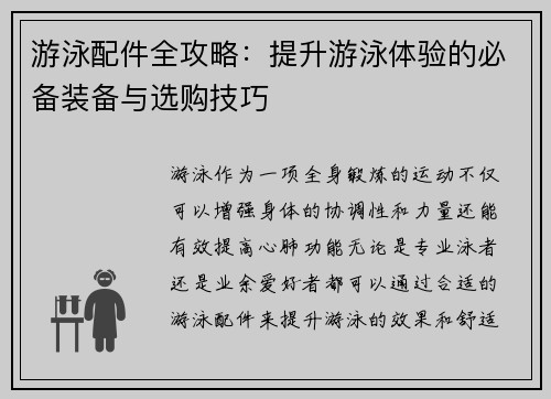游泳配件全攻略：提升游泳体验的必备装备与选购技巧