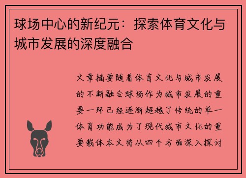 球场中心的新纪元：探索体育文化与城市发展的深度融合