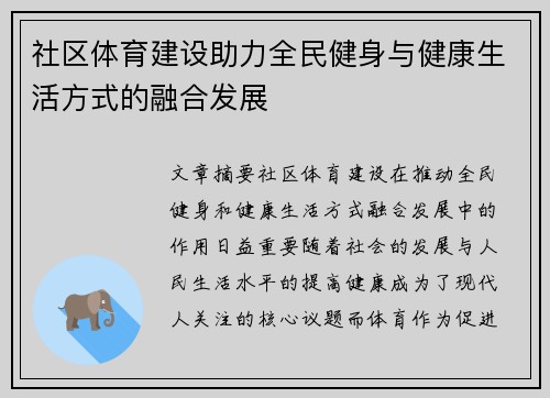社区体育建设助力全民健身与健康生活方式的融合发展