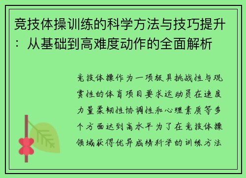 竞技体操训练的科学方法与技巧提升：从基础到高难度动作的全面解析
