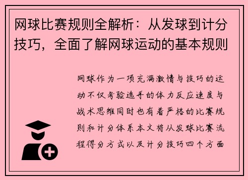 网球比赛规则全解析：从发球到计分技巧，全面了解网球运动的基本规则