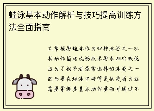 蛙泳基本动作解析与技巧提高训练方法全面指南
