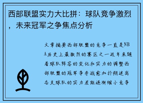 西部联盟实力大比拼：球队竞争激烈，未来冠军之争焦点分析