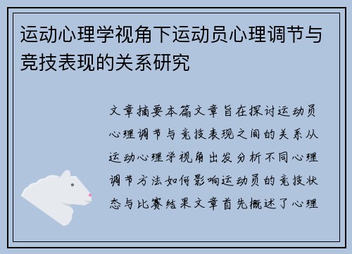 运动心理学视角下运动员心理调节与竞技表现的关系研究