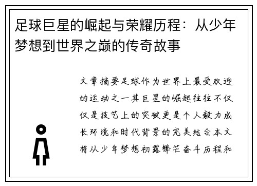 足球巨星的崛起与荣耀历程：从少年梦想到世界之巅的传奇故事