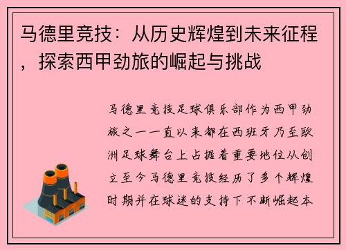 马德里竞技：从历史辉煌到未来征程，探索西甲劲旅的崛起与挑战