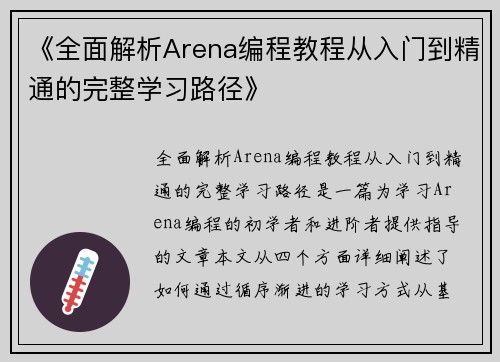 《全面解析Arena编程教程从入门到精通的完整学习路径》
