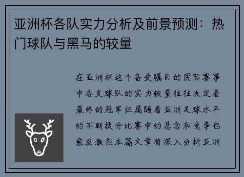 亚洲杯各队实力分析及前景预测：热门球队与黑马的较量