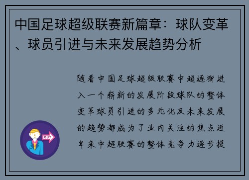 中国足球超级联赛新篇章:球队变革、球员引进与未来发展趋势分析