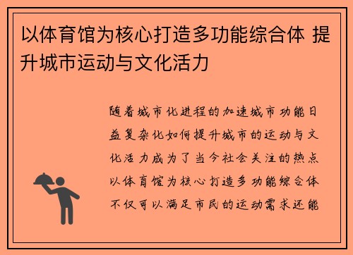 以体育馆为核心打造多功能综合体 提升城市运动与文化活力