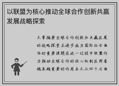 以联盟为核心推动全球合作创新共赢发展战略探索