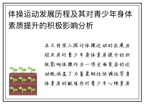 体操运动发展历程及其对青少年身体素质提升的积极影响分析