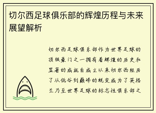 切尔西足球俱乐部的辉煌历程与未来展望解析