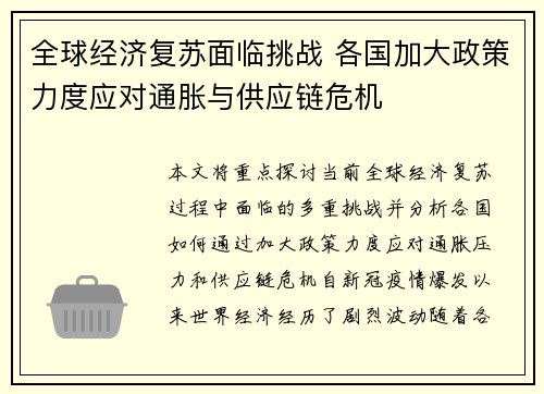 全球经济复苏面临挑战 各国加大政策力度应对通胀与供应链危机