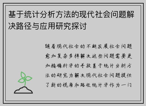 基于统计分析方法的现代社会问题解决路径与应用研究探讨