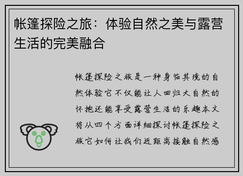 帐篷探险之旅：体验自然之美与露营生活的完美融合