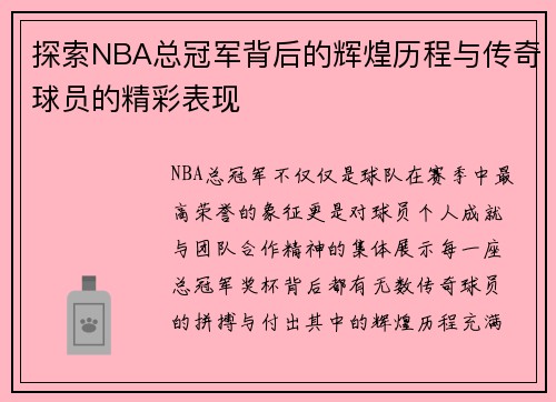 探索NBA总冠军背后的辉煌历程与传奇球员的精彩表现