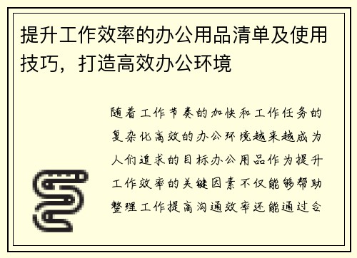 提升工作效率的办公用品清单及使用技巧，打造高效办公环境