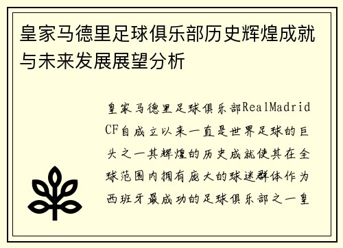 皇家马德里足球俱乐部历史辉煌成就与未来发展展望分析