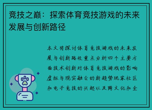 竞技之巅:探索体育竞技游戏的未来发展与创新路径