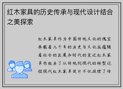 红木家具的历史传承与现代设计结合之美探索