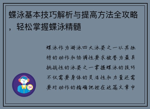 蝶泳基本技巧解析与提高方法全攻略,轻松掌握蝶泳精髓