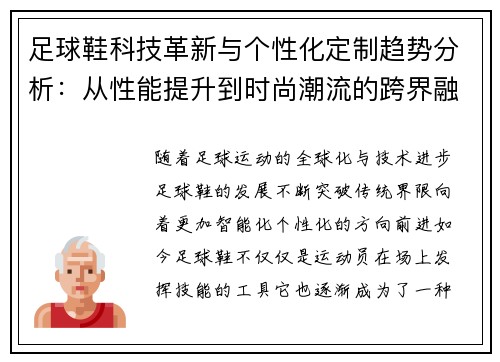 足球鞋科技革新与个性化定制趋势分析：从性能提升到时尚潮流的跨界融合