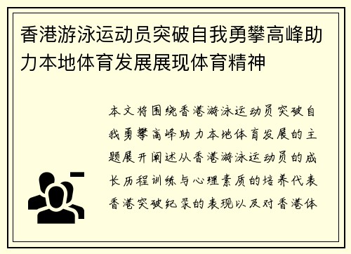 香港游泳运动员突破自我勇攀高峰助力本地体育发展展现体育精神