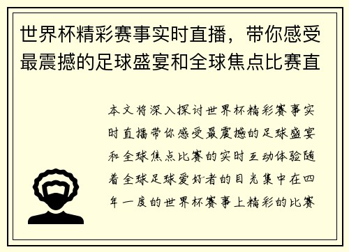 世界杯精彩赛事实时直播，带你感受最震撼的足球盛宴和全球焦点比赛直播！